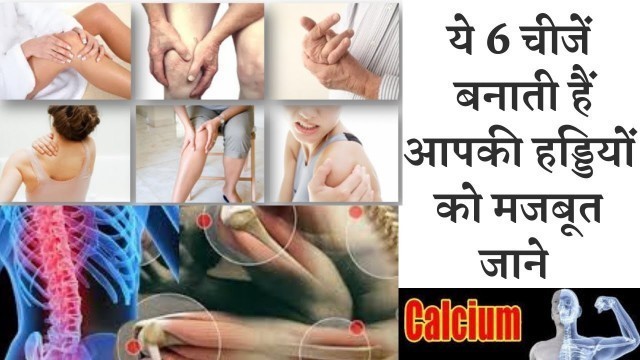 'कैल्शियम से भरपूर ये 6 चीजें  बनाती हैं हड्डियों को मजबूत☺️Calcium rich food  makes your bone strong'