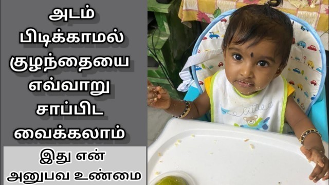 'சாப்பிட அடம் பிடிக்கும் குழந்தைக்கான டிப்ஸ் - How To Make Baby/Toddler To Eat in Tamil'