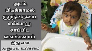 'சாப்பிட அடம் பிடிக்கும் குழந்தைக்கான டிப்ஸ் - How To Make Baby/Toddler To Eat in Tamil'