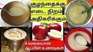 'Babies weight&color increasing apple recipes/5 மாதம் முதல் அனைத்து குழந்தைக்கும்/apple baby foods'