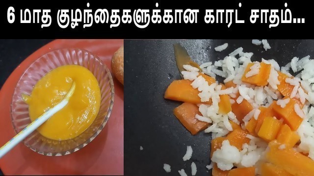 'Carrot Rice for Kids/6 மாத குழந்தைகளுக்கான காரட் சாதம்...'