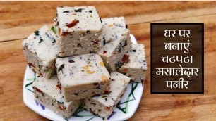 'Chatpata Masala Paneer Snack, Recipe in Hindi by Indian Food Made Easy'