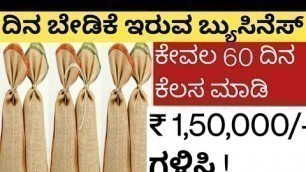 'business ideas 2022 | self employment | business ideas in kannada | food business ideas'