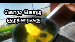 'குழந்தை கொழு கொழுனு வளரும் உணவு | baby food Recipe 6 to 24 month | Recipe in tamil'