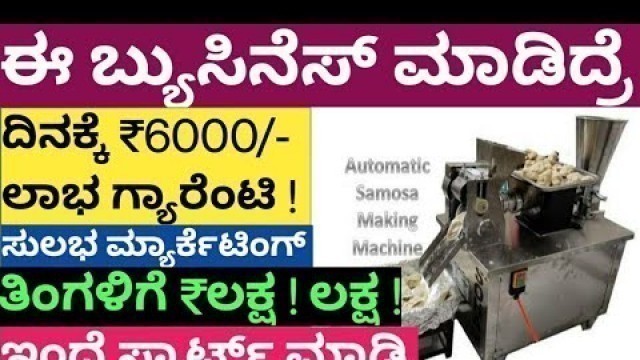 'Business Ideas In Kannada | Business Ideas | Business Ideas In Kannada | food business ideas'