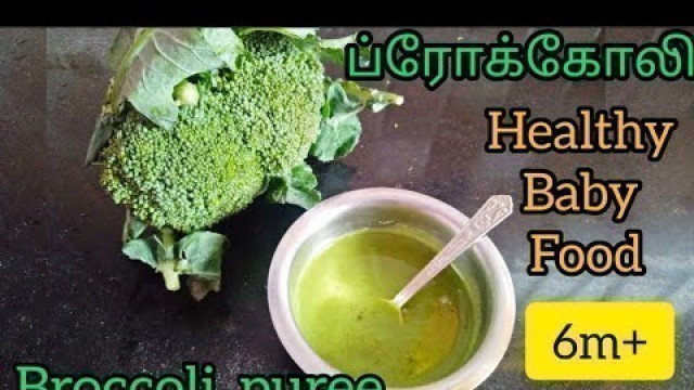 'Broccoli puree for 6month baby in Tamil/How to make broccoli puree for baby/6month baby foods tamil'