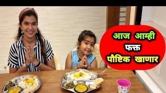 'आज आम्ही फक्त पौष्टिक (Healthy) खाणार 