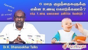 '6 மாத குழந்தைகளுக்கு என்ன உணவு கொடுக்கலாம் ?எந்த உணவு வகைகளை தவிர்க்க வேண்டும் ? Dr Dhanasekhar'