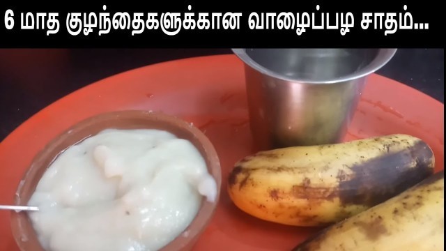 'Banana Rice/valaipala Saadam for kids/6 மாத குழந்தைகளுக்கான வாழைப்பழ சாதம்... ...'