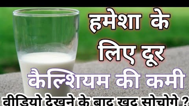 'CALCIUM RICH FOOD | DIET FOR CALCIUM | कैल्शियम की कमी में क्या खाना चाहिए | calcium food in Hindi |'