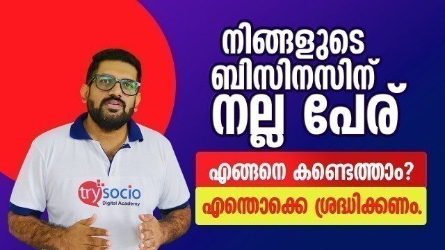 'How to Choose a Great Business Name for Your Company| Things to Consider in Malayalam'