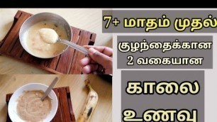 'குழந்தைக்கான காலை உணவு - Breakfast Recipes For Babies - 7+ Months Baby Food In Tamil - Oats Recipes'