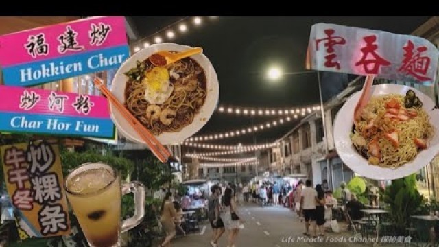 '福建炒猪油渣云吞面槟城晚上著名美食街晚餐 Penang Street Food Hokkien Char Wonton Mee Dinner'