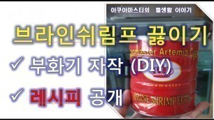 '브라인 쉬림프 끓이기_1차영상(제품:아쿠아마스터),alive guppy food brine shrimp'