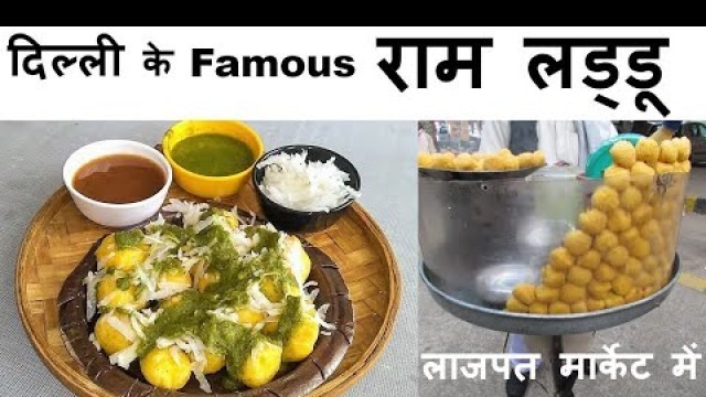 'दिल्ली का famous street food | राम लड्डू recipe | Dilli Noida ka chatpata snack ram laddu | Ramladdu'