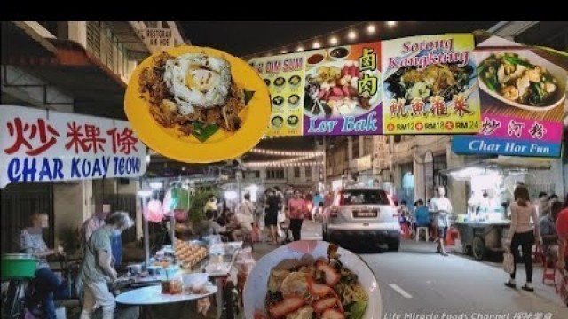 '云吞面鸭蛋炒粿条槟城晚上美食街吃喝好去处 Penang night street food wonton me duck egg fried koay teow dinner'