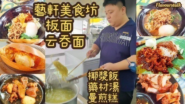 'Penang Street Food 艺轩厨艺坊老板家传28年经验呈現辣椒板面云吞面椰浆饭药材汤曼煎糕 Chili Pan Mee Wantan Mee Nasi Lemak Herbal Soup'