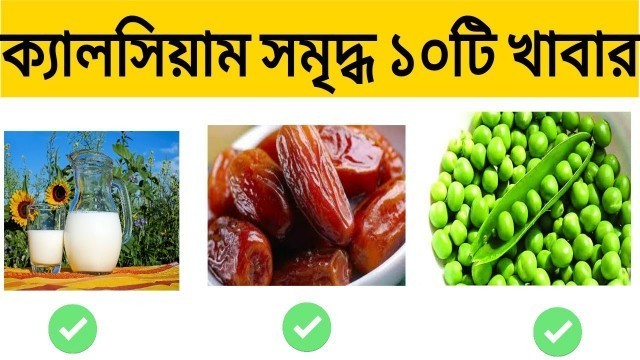 'ক্যালসিয়াম যুক্ত ১০টি খাবার | ক্যালসিয়াম যুক্ত খাবারের তালিকা | Calcium rich food'