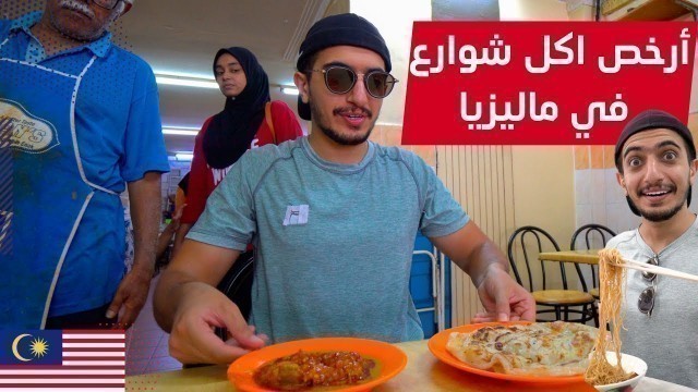 'جربت أكل الشوارع في ماليزيا جزيرة بينانج - penang street food'