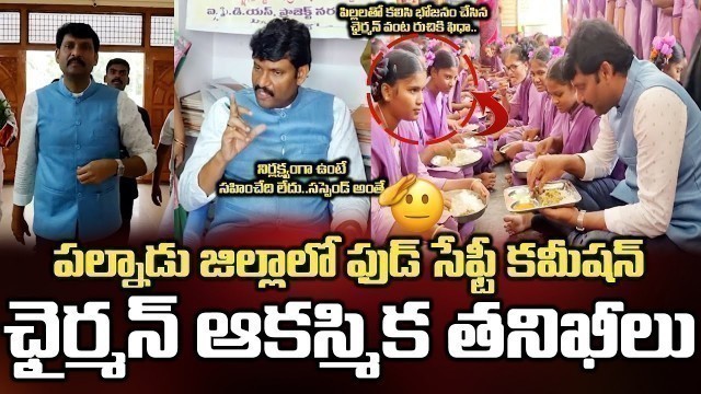 'AP Food Safety Commission Chairman Sudden Inspects on GOVT Schools at Palnadu | BezawadaMedia'