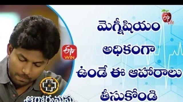 'All About Magnesium | మెగ్నీషియం అధికంగా ఉండే ఈ ఆహారాలు తీసుకోండి | Aarogyamastu | 31st August 2021'