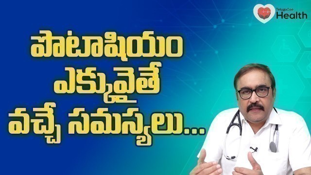 'High Potassium | పొటాషియం ఎక్కువైతే వచ్చే సమస్యలు..! Dr. N. Papa Rao | TeluguOne Health'