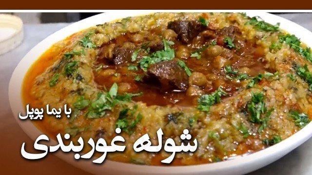 'Afghan Street Food - Episode 12 - شوله غوربندی'