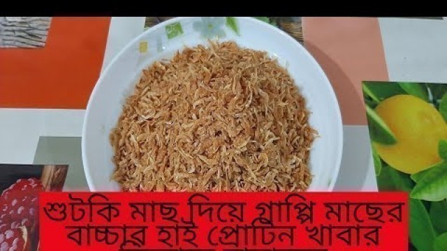 'How to make guppy baby food with dried fishশুটকি মাছ দিয়ে গাপ্পি মাছের বাচ্চার খাবার কিভাবে বানাবেন'