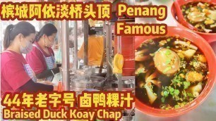 '42 Year Braised Duck Koay Chap Penang Street Food Malaysia 42年老字号阿依淡桥头顶卤鸭粿汁'