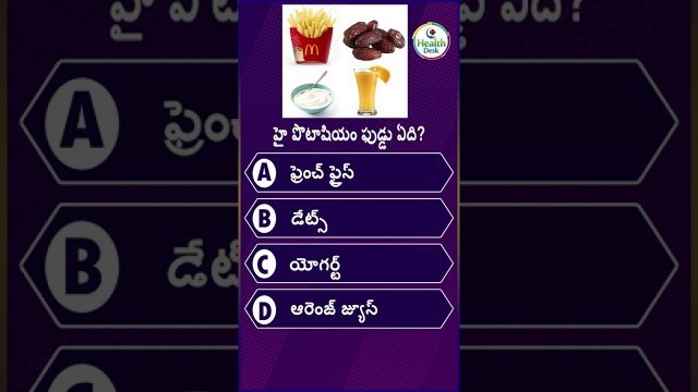 'Interesting gk health questions in telugu/High  potassium Foods/#shorts@HealthDesk'