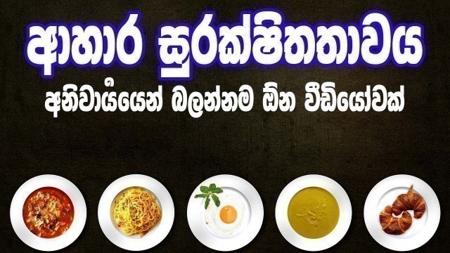 'Food Safety Sinhala|dr sudath damsinghe |ආහාර සුරක්ෂිතතාවය|sinhala science video'