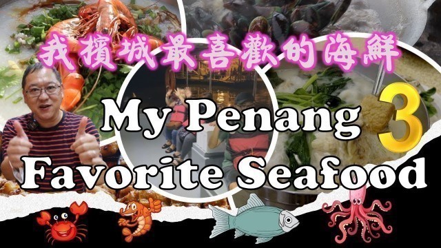 'Uncle Lee\'s favorite Penang seafood - Episode 3 | 我槟城最喜欢的海鲜 - 第三集 | HYL RESTAURANT'