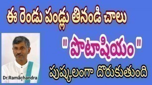 'పొటాషియం|dr ramachandra| prakruthi tv|ng padma|deficiency| potassium| health tips|'