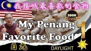 'Uncle Lee\'s favorite Penang food - Episode 1 | 我槟城最喜欢的食物 - 第一集 | MALAYSIA | PENANG STREET FOOD'