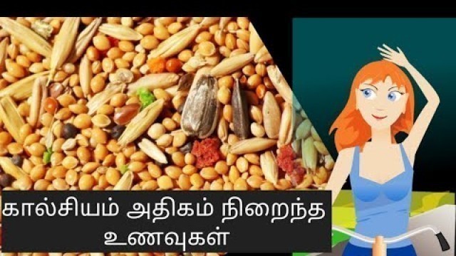 'கால்சியம் நிறைந்த உணவுகள்  ,calcium rich foods in tamil, How to get strong bones, Healthy foods'