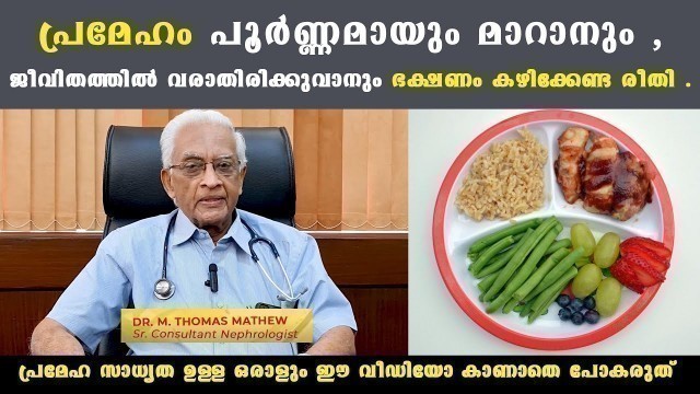 'പ്രമേഹം പൂർണ്ണമായും മാറാനും ,ജീവിതത്തിൽ വരാതിരിക്കുവാനും ഭക്ഷണം കഴിക്കേണ്ട രീതി /Diabetic Diet'