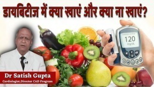 'डायबिटीज में क्या खाएं और क्या ना खाएं? | Diabetes Diet in Hindi |'