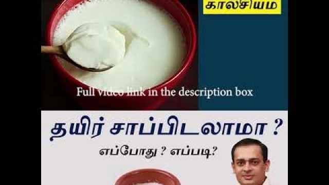 'சர்க்கரை உள்ளவர்கள் தயிர் சாப்பிடலாமா ? Curd Diet for Diabetes  |  Dr.Sivaprakash'