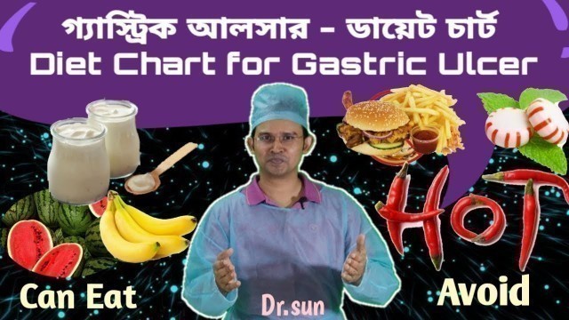 'গ্যাস্ট্রিক আলসার - ডায়েট চার্ট || Diet chart for Gastric Ulcer || Dr.sun'
