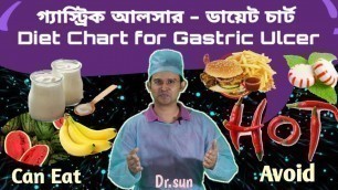 'গ্যাস্ট্রিক আলসার - ডায়েট চার্ট || Diet chart for Gastric Ulcer || Dr.sun'