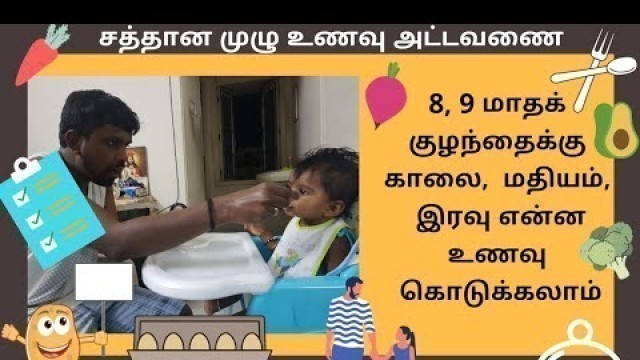 '8 மற்றும் 9 மாதக் குழந்தைக்கான உணவு பட்டியல் - Food Chart For 8 Months & 9 Months Baby'