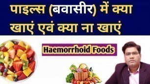 'Piles (BAWASEER) Me Kya Khaye Kya Na Khaye | (Hemorrhoids Food Chart)'