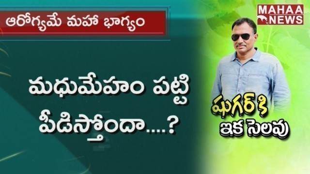 'Permanent Solution to Diabetes With Veeramachaneni Ramakrishna Diet Plan | Mahaa News'