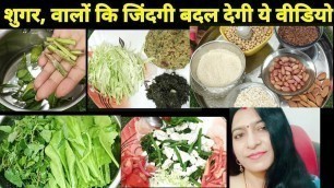 'शुगर वालों की जिंदगी बदल देगी ये  food, Diabetes, cantrol food, मोटापा,खत्म होगा 15 दिन मे'