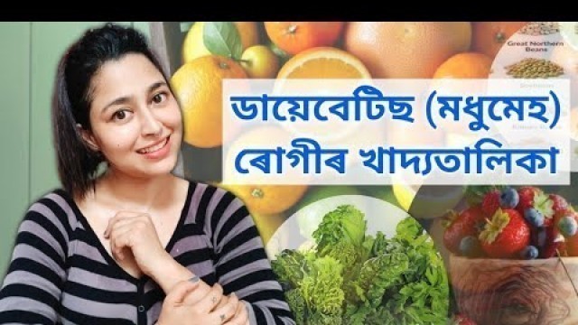 'Diabetes Diet | Foods For Diabetic Patients | Assamese Diet Video'