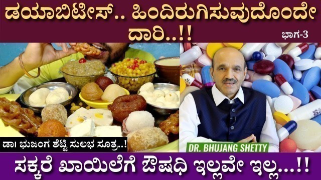 'ಸಕ್ಕರೆ ಖಾಯಿಲೆಗೆ ಔಷಧಿ ಇಲ್ಲವೇ ಇಲ್ಲ | Dr.Bhujang Shetty | Diabetes | diet | Narayana Netralaya Part 03'