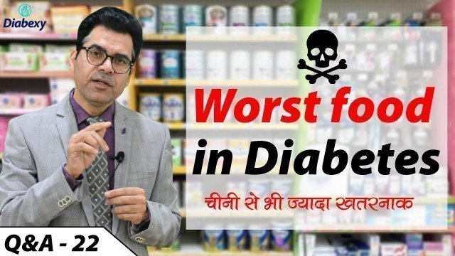 'Most Dangerous Food for Diabetics | Worst Food in Diabetes चीनी से भी ज्यादा खतरनाक | Diabexy Q&A 22'