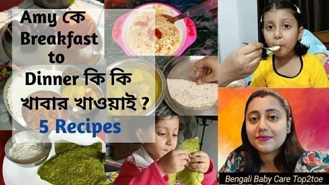 '2 to 5 Years Baby Food Chart |২-৫ বছরের বাচ্চাদের সারাদিনের খাদ্য তালিকা রেসিপি সহ | Baby Food Chart'