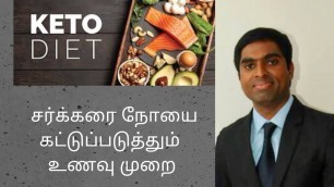 'சர்க்கரை நோயை கட்டுபடுத்தும் உணவு முறை |keto diet for diabetes In Tamil | Joyal health tamil'