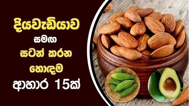 'දියවැඩියාව සමග සටන් කරන හොදම ආහාර 15 - 15 Best Foods for Diabetes'